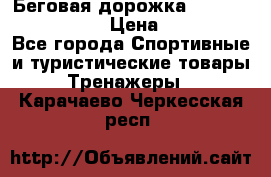 Беговая дорожка Royal Fitness RF-1 › Цена ­ 22 490 - Все города Спортивные и туристические товары » Тренажеры   . Карачаево-Черкесская респ.